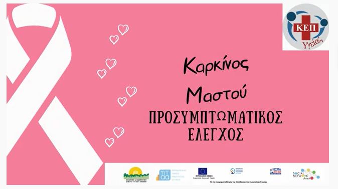 Φωτογραφία για δωρεάν μαστογραφίες  