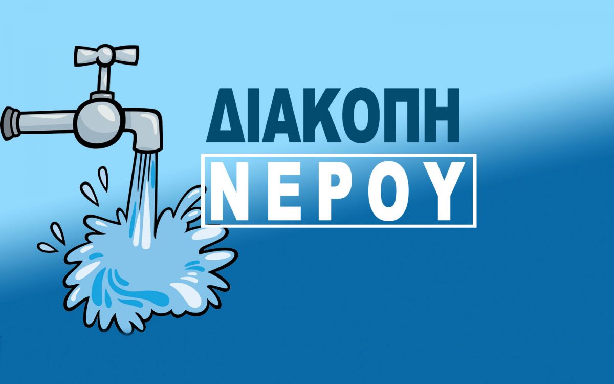 ΔΕΛΤΙΟ ΤΥΠΟΥ    ΔΙΑΚΟΠΗ ΥΔΡΟΔΟΤΗΣΗΣ ΣΕ ΜΕΓΑΡΑ,  ΝΕΑ ΠΕΡΑΜΟ ΚΑΙ ΒΛΥΧΑΔΑ