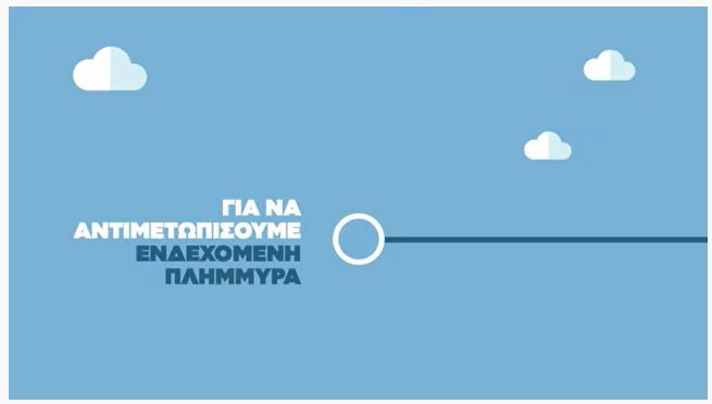 ΤΗΛΕΟΠΤΙΚΟ ΣΠΟΤ ΓΙΑ ΠΡΟΣΤΑΣΙΑ ΑΠΟ ΠΛΗΜΜΥΡΙΚΑ ΦΑΙΝΟΜΕΝΑ - ΕΝΗΜΕΡΩΤΙΚΟ TV ΣΠΟΤ ΥΠ. ΚΛΙΜΑΤΙΚΗΣ ΚΡΙΣΗΣ & ΠΟΛΙΤΙΚΗΣ ΠΡΟΣΤΑΣΙΑΣ