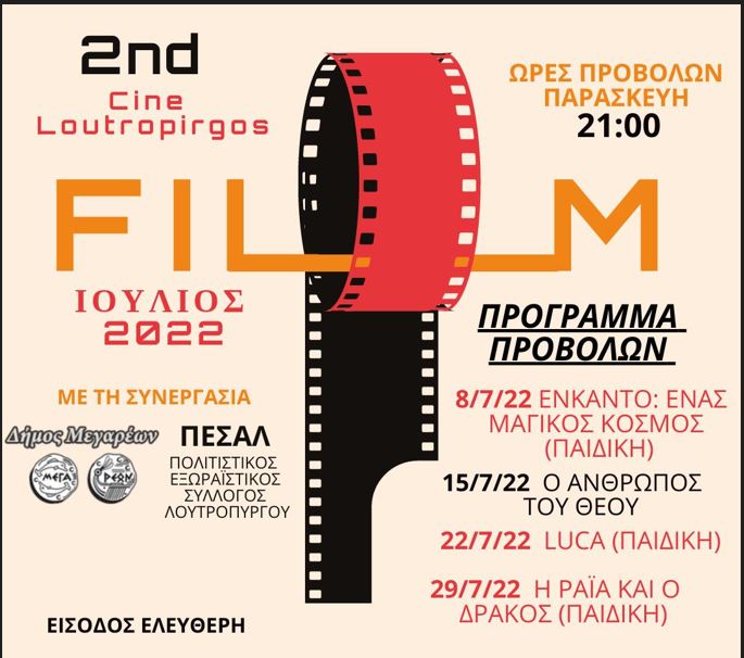 08-07-2022 ΕΝΗΜΕΡΩΤΙΚΗ ΑΦΙΣΑ ΓΙΑ ΤΟΝ ΘΕΡΙΝΟ ΣΙΝΕΜΑ ΣΤΟ ΛΟΥΤΡΟΠΥΡΓΟ.