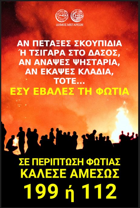 09-08-2022 ΕΝΗΜΕΡΩΤΙΚΗ ΑΣΙΣΑ ΓΙΑ ΠΡΟΛΗΨΗ ΑΠΟ ΠΥΡΚΑΓΙΕΣ