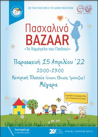 ΔΕΛΤΙΟ ΤΥΠΟΥ ΠΑΣΧΑΛΙΝΑ BAZAARS ΚΟΝΤΑ ΣΑΣ ΚΑΙ ΠΑΛΙ ΑΠΟ «ΤΟ ΧΑΜΟΓΕΛΟ ΤΟΥ ΠΑΙΔΙΟΥ»!