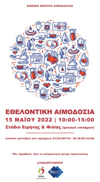 	12-05-2022 ΔΕΛΤΙΟ ΤΥΠΟΥ  “ΕΘΕΛΟΝΤΙΚΗ ΑΙΜΟΔΟΣΙΑ ΤΗΝ ΚΥΡΙΑΚΗ 15 ΜΑΪΟΥ ΣΤΟ ΦΟΥΑΓΙΕ ΕΠΙΣΗΜΩΝ ΤΟΥ ΣΤΑΔΙΟΥ ΕΙΡΗΝΗΣ ΚΑΙ ΦΙΛΙΑΣ”