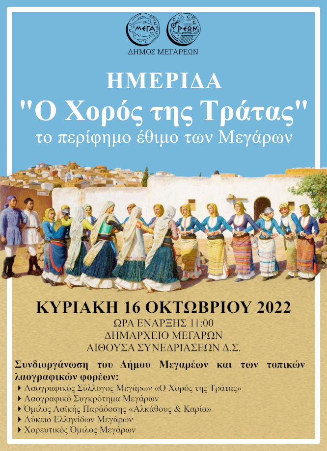 13-10-2022 ΔΕΛΤΙΟ ΤΥΠΟΥ ΤΗΝ ΚΥΡΙΑΚΗ 16 ΟΚΤΩΒΡΙΟΥ, Η ΗΜΕΡΙΔΑ  ΓΙΑ ΤΟ “ΧΟΡΟ ΤΗΣ ΤΡΑΤΑΣ”,  ΣΤΟ ΔΗΜΑΡΧΕΙΟ ΜΕΓΑΡΩΝ