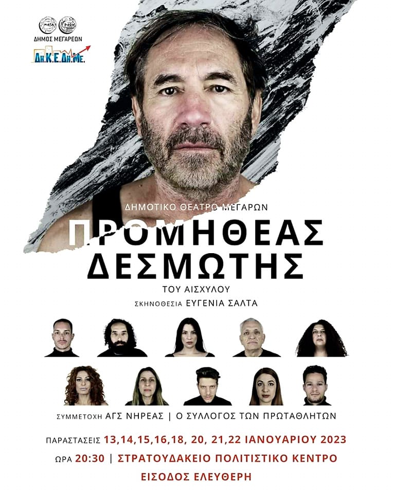 11-01-2023 ΔΕΛΤΙΟ ΤΥΠΟΥ – ΠΡΟΣΚΛΗΣΗ  ΠΡΕΜΙΕΡΑ ΤΗΣ ΘΕΑΤΡΙΚΗΣ ΠΑΡΑΣΤΑΣΗΣ “ΠΡΟΜΗΘΕΑΣ ΔΕΣΜΩΤΗΣ” ΣΤΑ ΜΕΓΑΡΑ, ΣΤΟ “ΣΤΡΑΤΟΥΔΑΚΕΙΟ ΠΟΛΙΤΙΣΤΙΚΟ ΚΕΝΤΡΟ” ΤΗΝ ΠΑΡΑΣΚΕΥΗ 13 ΙΑΝΟΥΑΡΙΟΥ, ΩΡΑ 20:30 ΣΕ ΣΚΗΝΟΘΕΣΙΑ ΤΗΣ ΕΥΓΕΝΙΑΣ ΣΑΛΤΑ