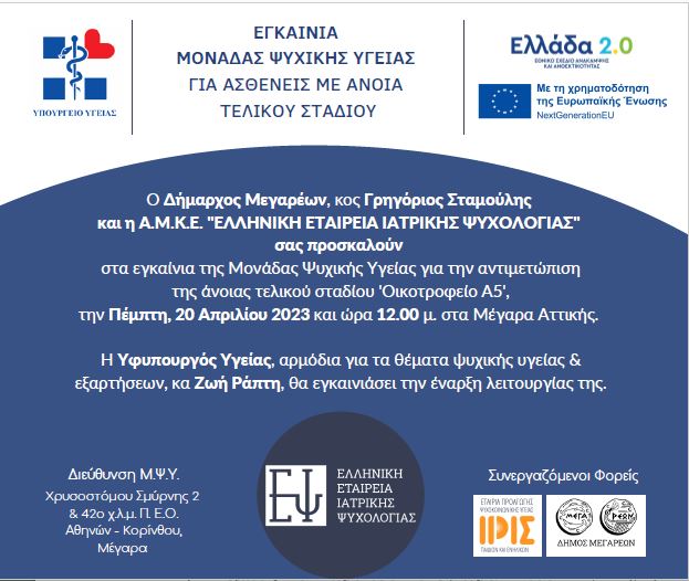 ΠΡΟΣΚΛΗΣΗ  ΣΤΑ ΕΓΚΑΙΝΙΑ ΤΗΣ ΜΟΝΑΔΑΣ ΨΥΧΙΚΗΣ ΥΓΕΙΑΣ ΓΙΑ ΤΗΝ ΑΝΤΙΜΕΤΩΠΙΣΗ ΤΗΣ ΆΝΟΙΑΣ ΤΕΛΙΚΟΥ ΣΤΑΔΙΟΥ, ΠΟΥ ΘΑ ΠΡΑΓΜΑΤΟΠΟΙΗΘΟΥΝ ΤΗΝ ΠΕΜΠΤΗ, 20 ΑΠΡΙΛΙΟΥ 2023 ΚΑΙ ΩΡΑ 12Μ, ΣΤΑ ΜΕΓΑΡΑ (ΧΡΥΣΟΣΤΟΜΟΥ ΣΜΥΡΝΗΣ 2 & 42Ο Χ.Λ.Μ. Π. Ε.Ο. ΑΘΗΝΩΝ - ΚΟΡΙΝΘΟΥ). 