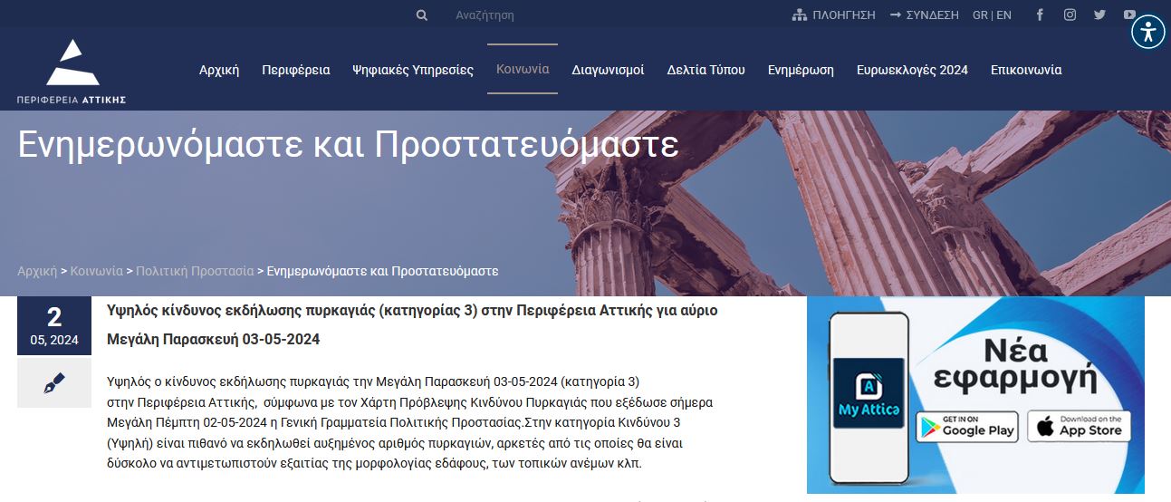 13-05-2024 ΘΕΜΑ: ΕΝΗΜΕΡΩΣΗ ΓΙΑ ΤΗΝ ΛΗΨΗ ΠΡΟΛΗΨΗΣ ΚΑΙ ΑΥΤΟΠΡΟΣΤΑΣΙΑΣ ΑΠΟ ΚΙΝΔΥΝΟΥΣ ΠΟΥ ΠΡΟΕΡΧΟΝΤΑΙ ΑΠΟ ΔΑΣΙΚΕΣ ΠΥΡΚΑΓΙΕΣ. ΣΤΑ ΠΛΑΙΣΙΑ ΤΩΝ ΔΡΑΣΕΩΝ ΕΤΟΙΜΟΤΗΤΑΣ ΤΗΣ ΠΕΡΙΦΕΡΕΙΑΣ ΑΤΤΙΚΗΣ ΚΑΙ ΕΝΟΨΕΙ ΤΗΣ ΕΠΕΡΧΟΜΕΝΗΣ ΑΝΤΙΠΥΡΙΚΗΣ ΠΕΡΙΟΔΟΥ ΣΑΣ ΓΝΩΡΙΖΟΥΜΕ ΟΤΙ, ΣΤΟ ΔΙΑΔΙΚΤΥΑΚΟ ΤΟΠΟ ΤΗΣ ΠΕΡΙΦΕΡΕΙΑΣ ΑΤΤΙΚΗΣ, WWW.PATT.GOV.GR ΚΑΙ ΣΤΟ ΣΥΝΔΕΣΜΟ:  https://www.patt.gov.gr/category/koinonia/politiki_prostasia/pp_enimer_prostat/  ΥΠΑΡΧΕΙ ΑΝΑΡΤΗΜΕΝΟ ΥΛΙΚΟ ΓΙΑ ΤΗΝ ΕΝΗΜΕΡΩΣΗ ΤΩΝ ΥΠΗΡΕΣΙΩΝ ΚΑΙ ΠΟΛΙΤΩΝ ΓΙΑ ΘΕΜΑΤΑ ΠΟΛΙΤΙΚΗΣ ΠΡΟΣΤΑΣΙΑΣ ΟΠΩΣ : ΧΑΡΤΗΣ ΠΡΟΒΛΕΨΗΣ ΚΙΝΔΥΝΟΥ ΠΥΡΚΑΓΙΑΣ, ΟΔΗΓΙΕΣ ΑΥΤΟΠΡΟΣΤΑΣΙΑΣ ΤΩΝ ΠΟΛΙΤΩΝ Κ.Α. ΧΡΗΣΙΜΟΥΣ ΣΥΝΔΕΣΜΟΥΣ.