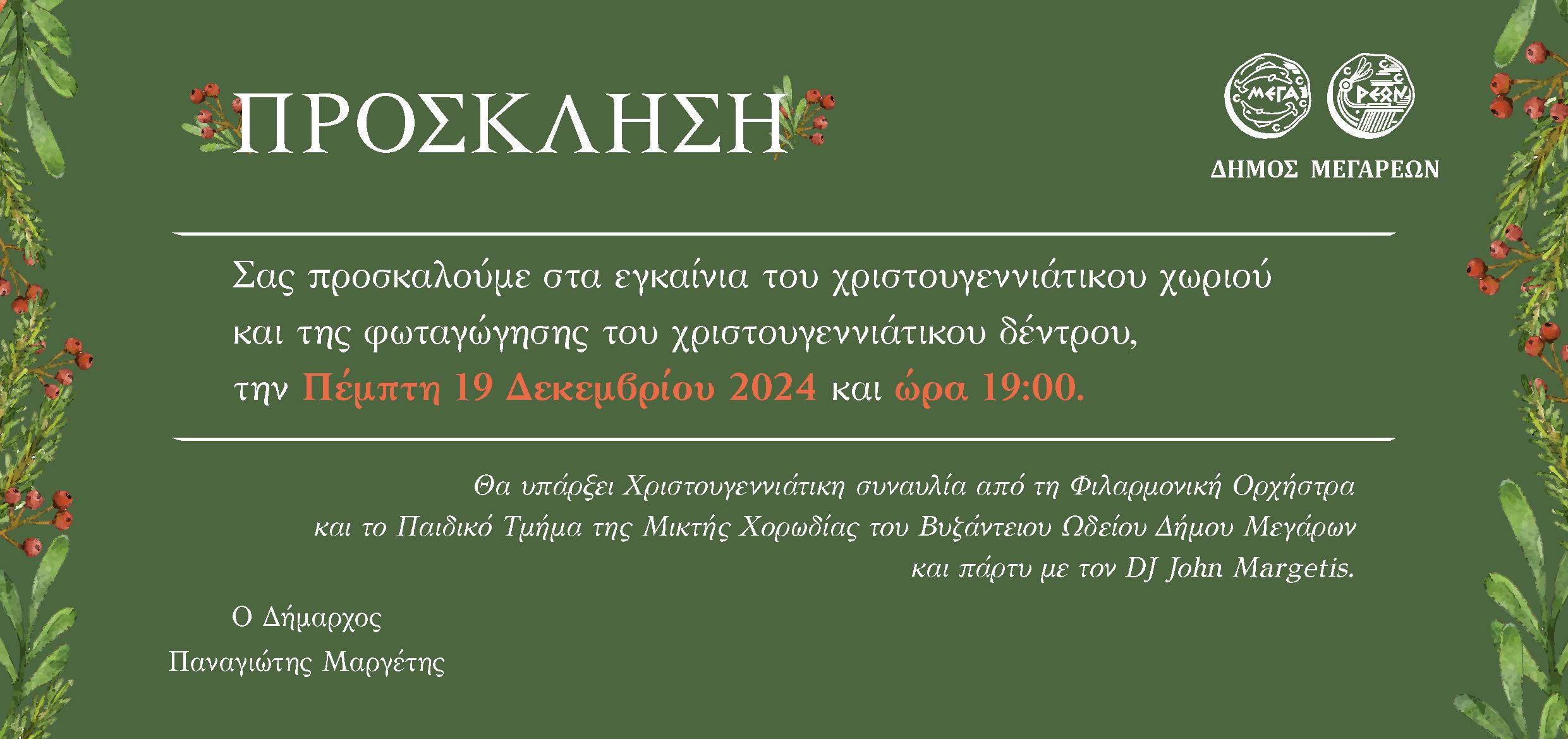 19-12-2024 ΠΡΟΓΡΑΜΜΑ ΕΚΔΗΛΩΣΕΩΝ ΓΙΑ ΤΟ ΧΡΙΣΤΟΥΓΕΝΝΙΑΤΙΚΟ ΧΩΡΙΟ (2024-2025).