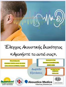 27-11-2024 'ΈΛΕΓΧΟΣ ΑΚΟΥΣΤΙΚΗΣ ΙΚΑΝΟΤΗΤΑΣ ΓΙΑ ΤΟΥΣ ΔΗΜΟΤΕΣ ΤΟΥ ΔΗΜΟΥ ΜΕΓΑΡΕΩΝ - ΝΕΑΣ ΠΕΡΑΜΟΥ, ΠΟΥ ΘΑ ΠΡΑΓΜΑΤΟΠΟΙΗΘΕΙ ΤΗΝ ΠΑΡΑΣΚΕΥΗ 13 ΔΕΚΕΜΒΡΙΟΥ 2024, (10:00-14:00) ΣΤΑ ΓΡΑΦΕΙΑ ΤΗΣ ΚΟΙΝΩΝΙΚΗΣ ΥΠΗΡΕΣΙΑΣ ΤΟΥ ΔΗΜΟΥ ΜΕΓΑΡΕΩΝ ΕΠΙ ΤΗΣ ΜΙΝΩΑΣ ΚΑΙ ΠΕΟΑΚ ΣΤΟΝ 1ο ΟΡΟΦΟ.