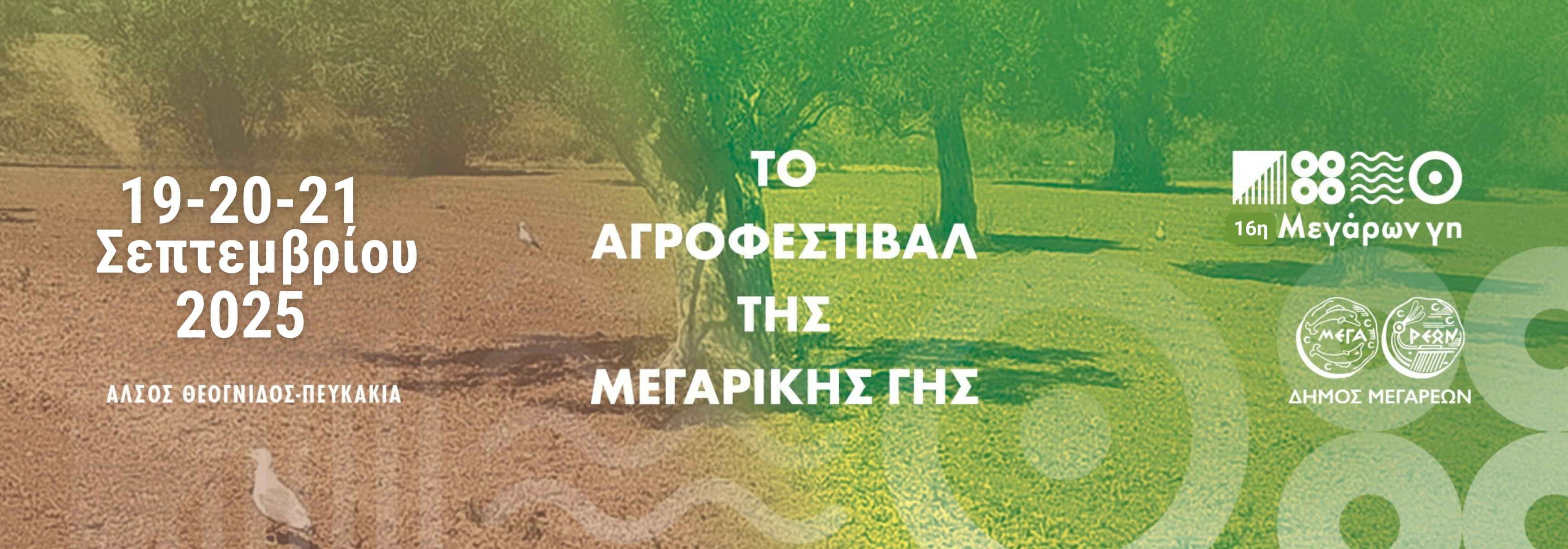 05-08-2025 ΔΕΛΤΙΟ ΤΥΠΟΥ  ΘΕΜΑ: ΈΝΑΡΞΗ ΑΙΤΗΣΕΩΝ ΣΥΜΜΕΤΟΧΗΣ ΣΤΟ ΑΓΡΟΦΕΣΤΙΒΑΛ «16Η ΜΕΓΑΡΩΝ ΓΗ» - ΓΙΝΕ ΜΕΡΟΣ ΤΗΣ ΜΕΓΑΛΗΣ ΓΙΟΡΤΗΣ. 