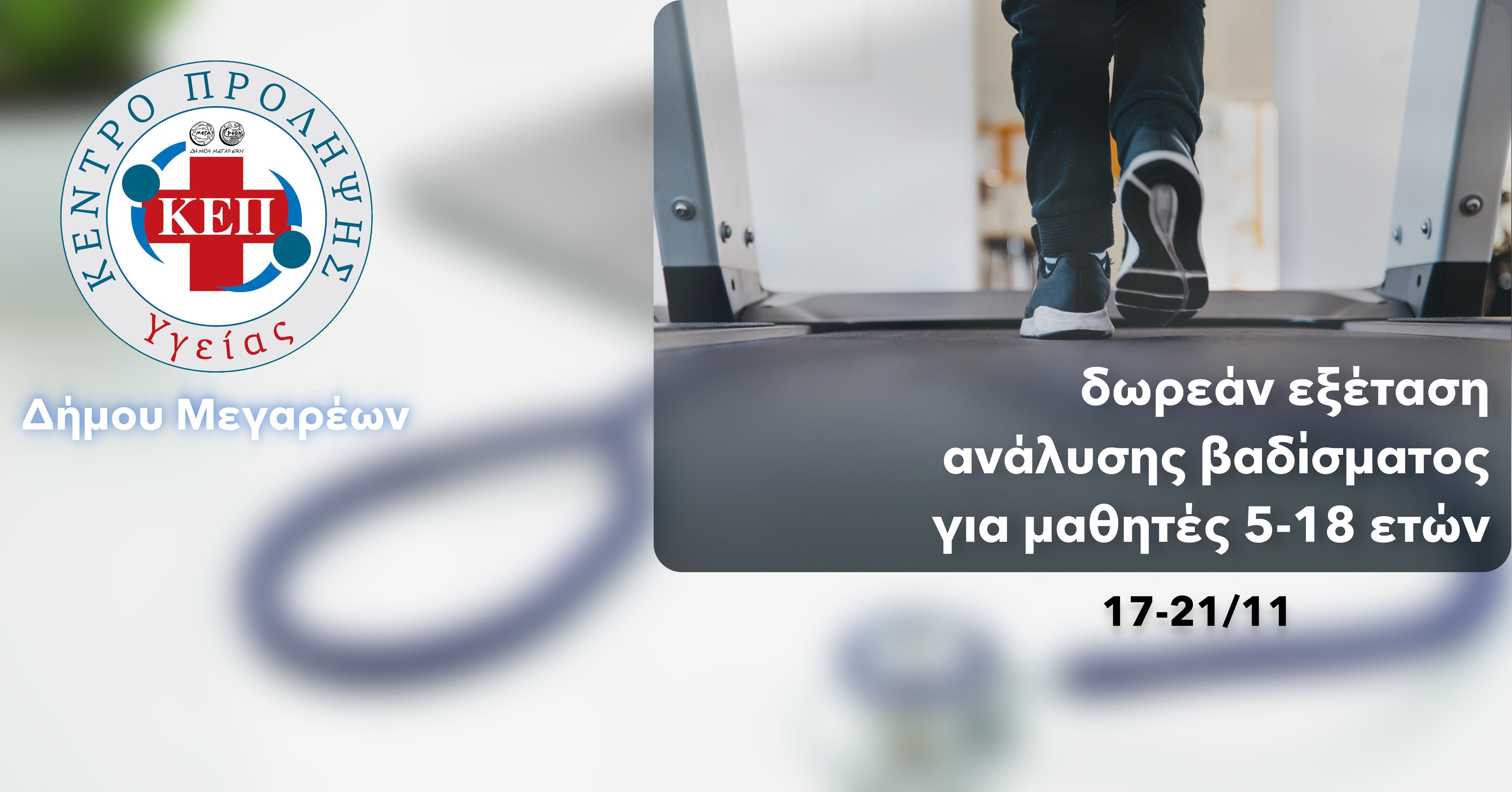 05-11-2025 ΔΕΛΤΙΟ ΤΥΠΟΥ ΔΩΡΕΑΝ ΕΞΕΤΑΣΗ ΑΝΑΛΥΣΗΣ ΒΑΔΙΣΜΑΤΟΣ ΓΙΑ ΜΑΘΗΤΕΣ 5-18 ΕΤΩΝ ΑΠΟ ΤΟ ΚΕΠ ΥΓΕΙΑΣ ΜΕΓΑΡΩΝ 