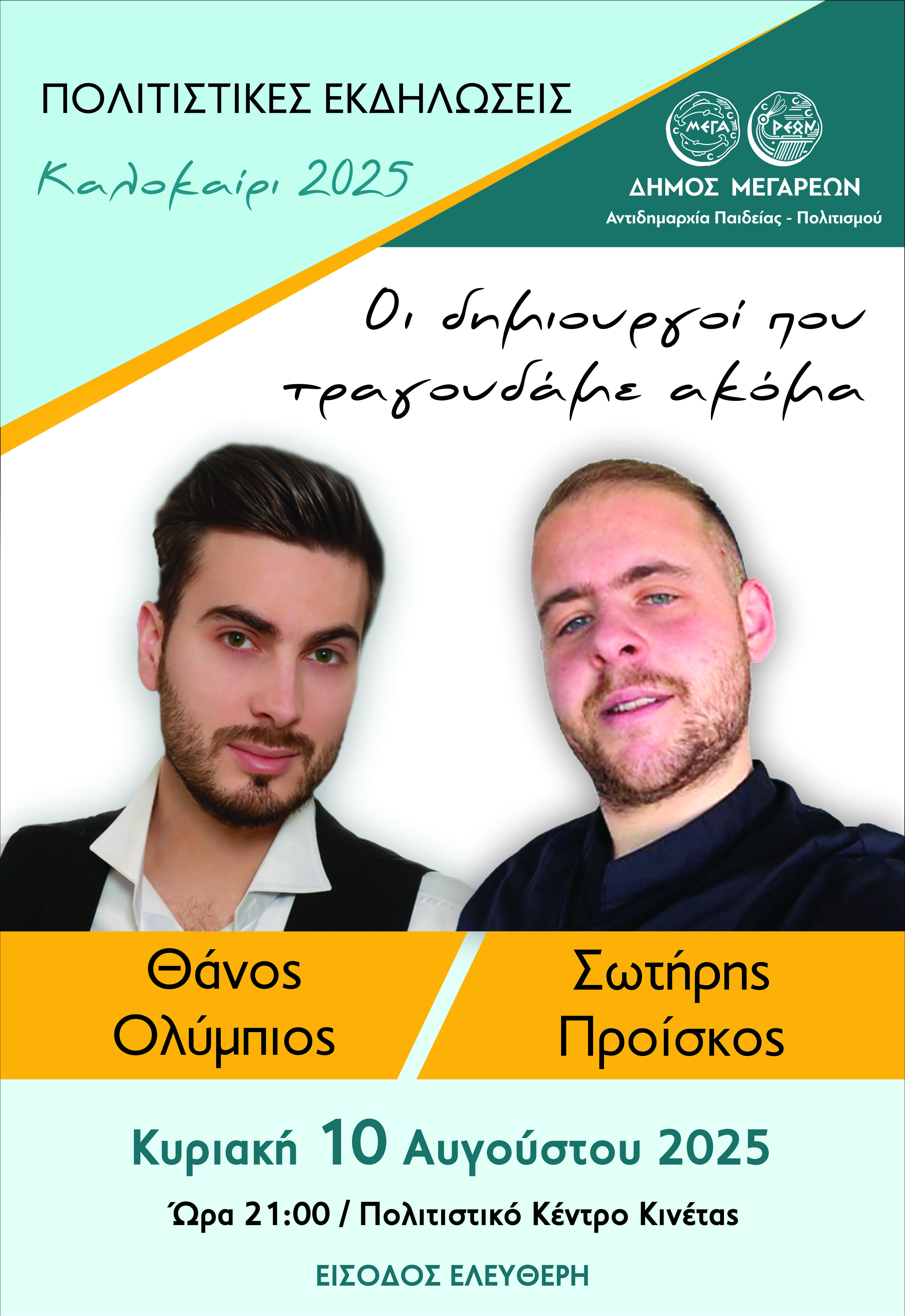 06-08-2025 ΔΕΛΤΙΟ ΤΥΠΟΥ ΘΕΜΑ: ΠΟΛΙΤΙΣΤΙΚΕΣ ΕΚΔΗΛΩΣΕΙΣ ΚΑΛΟΚΑΙΡΙ 2025: «ΟΙ ΔΗΜΙΟΥΡΓΟΙ ΠΟΥ ΤΡΑΓΟΥΔΑΜΕ ΑΚΟΜΑ» - ΜΙΑ ΞΕΧΩΡΙΣΤΗ ΜΟΥΣΙΚΗ ΒΡΑΔΙΑ ΣΤΟ ΠΟΛΙΤΙΣΤΙΚΟ ΚΕΝΤΡΟ ΚΙΝΕΤΑΣ.