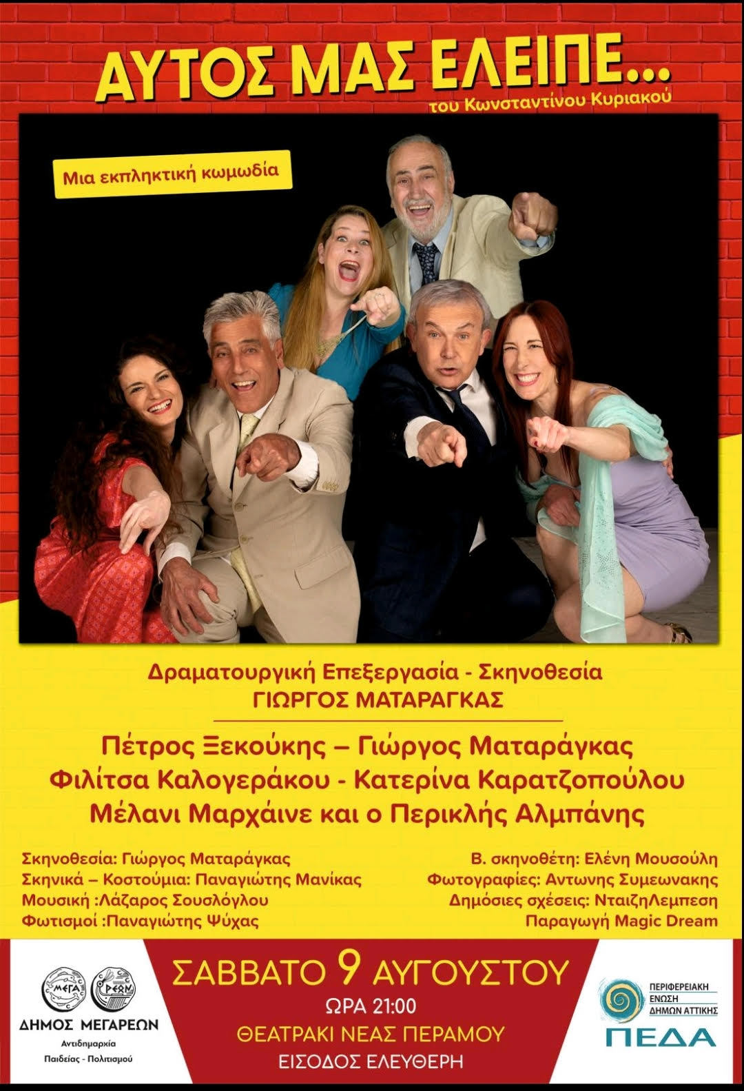 06-08-2025 ΔΕΛΤΙΟ ΤΥΠΟΥ ΚΑΛΟΚΑΙΡΙΝΗ ΘΕΑΤΡΙΚΗ ΒΡΑΔΙΑ ΣΤΗ ΝΕΑ ΠΕΡΑΜΟ ΘΕΑΤΡΙΚΗ ΠΑΡΑΣΤΑΣΗ ΜΕ ΤΟΝ ΠΕΤΡΟ ΞΕΚΟΥΚΗ - «ΑΥΤΟΣ ΜΑΣ ΕΛΕΙΠΕ...» 