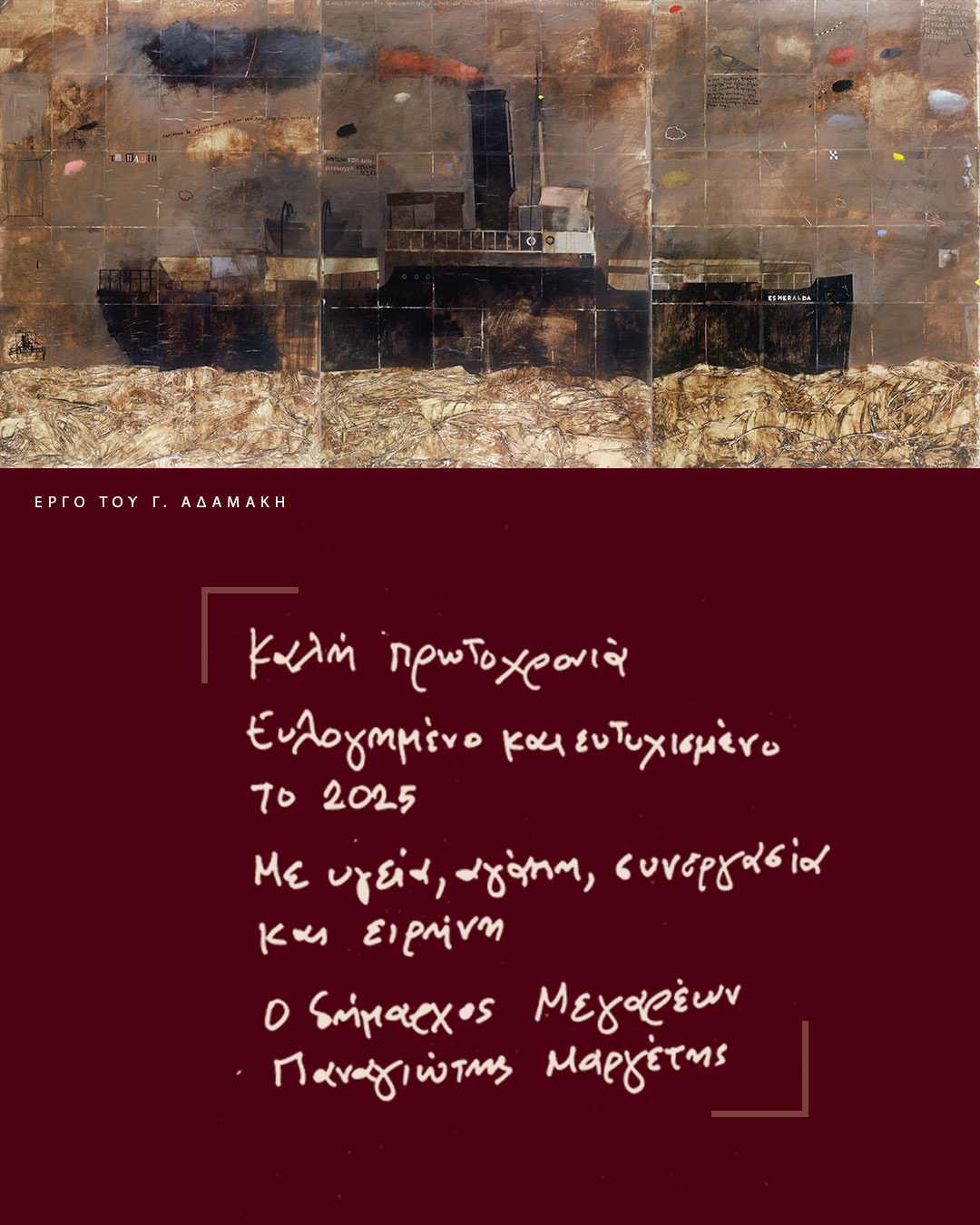 Μήνυμα και ευχές Δημάρχου Μεγαρέων για την Πρωτοχρονιά