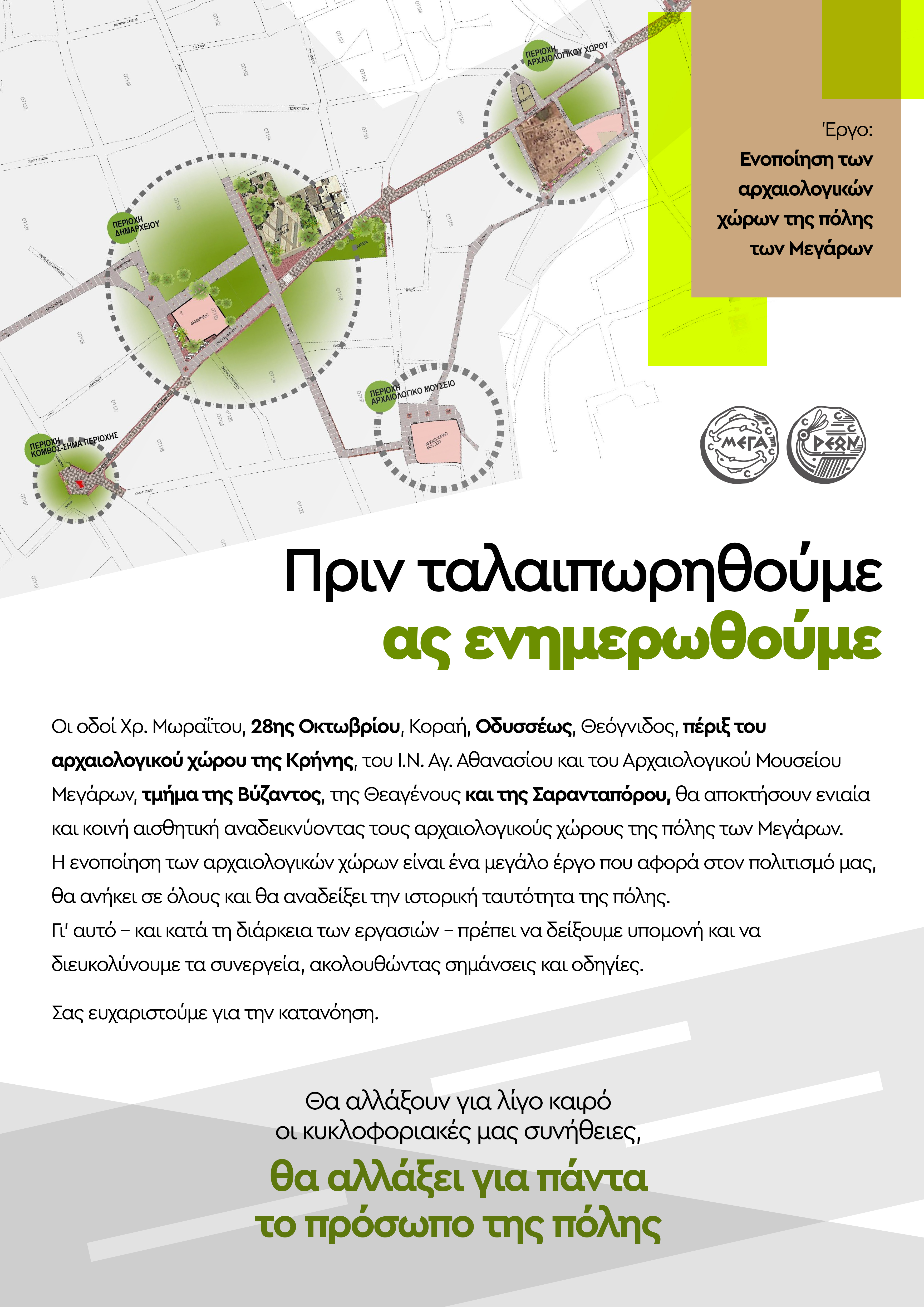 07-01-2025 ΔΕΛΤΙΟ ΤΥΠΟΥ  ΘΕΜΑ: ΞΕΚΙΝΗΣΕ ΤΟ ΜΕΓΑΛΟ ΕΡΓΟ ΑΝΑΠΛΑΣΗΣ ΤΟΥ ΚΕΝΤΡΟΥ ΤΗΣ ΠΟΛΗΣ ΤΩΝ ΜΕΓΑΡΩΝ ΚΑΙ ΤΗΣ ΕΝΟΠΟΙΗΣΗΣ ΤΩΝ ΑΡΧΑΙΟΛΟΓΙΚΩΝ ΧΩΡΩΝ 