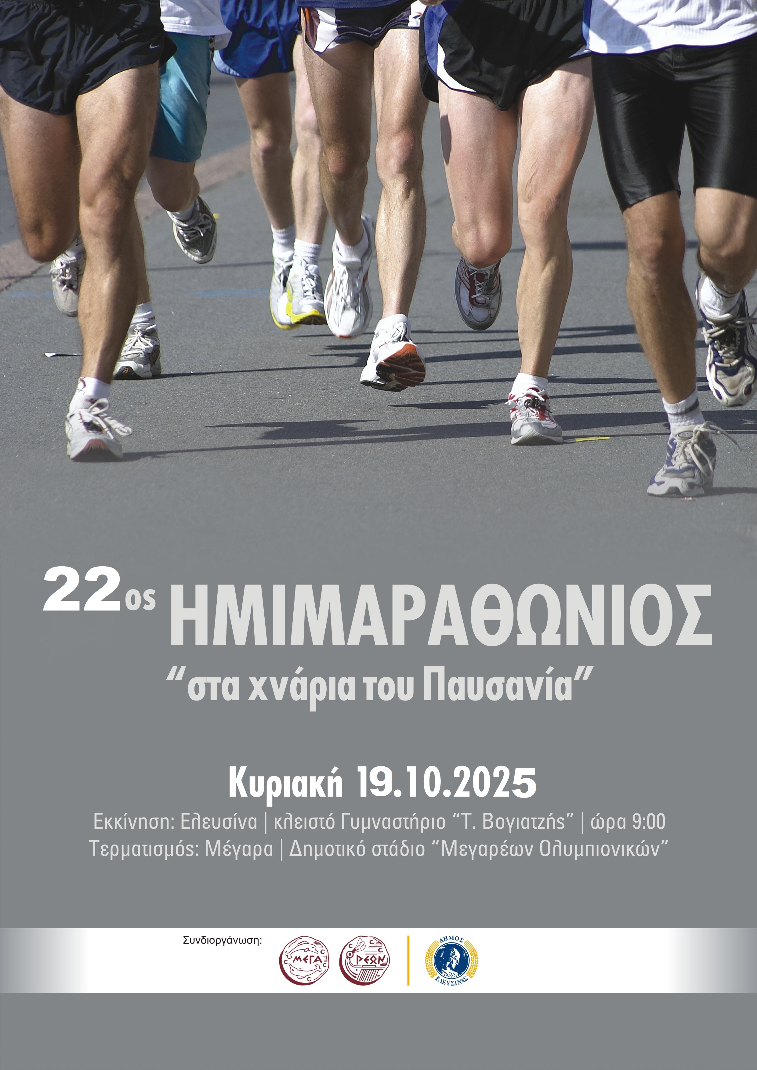 08-09-2025 ΔΕΛΤΙΟ ΤΥΠΟΥ 22ος ΗΜΙΜΑΡΑΘΩΝΙΟΣ ΔΡΟΜΟΣ 