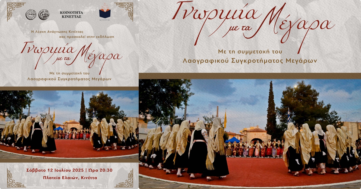09-07-2025 ΔΕΛΤΙΟ ΤΥΠΟΥ ΘΕΜΑ: ΕΚΔΗΛΩΣΗ ΛΕΣΧΗΣ ΑΝΑΓΝΩΣΗΣ ΚΙΝΕΤΑΣ - ΓΝΩΡΙΜΙΑ ΜΕ ΤΑ ΜΕΓΑΡΑ