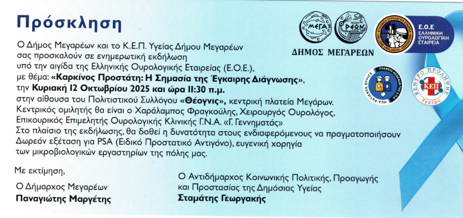 09-10-2025 ΠΡΟΣΚΛΗΣΗ ΓΙΑ ΤΗΝ ΕΝΗΜΕΡΩΤΙΚΗ ΕΚΔΗΛΩΣΗ ΜΕ ΘΕΜΑ ΤΟΝ ΚΑΡΚΙΝΟ ΠΡΟΣΤΑΤΗ, Η ΟΠΟΙΑ ΘΑ ΠΡΑΓΜΑΤΟΠΟΙΗΘΕΙ ΤΗΝ ΚΥΡΙΑΚΗ 12 ΟΚΤΩΒΡΙΟΥ 2025 ΚΑΙ ΩΡΑ 11.30 ΣΤΗΝ ΑΙΘΟΥΣΑ ΘΕΟΓΝΙΣ.