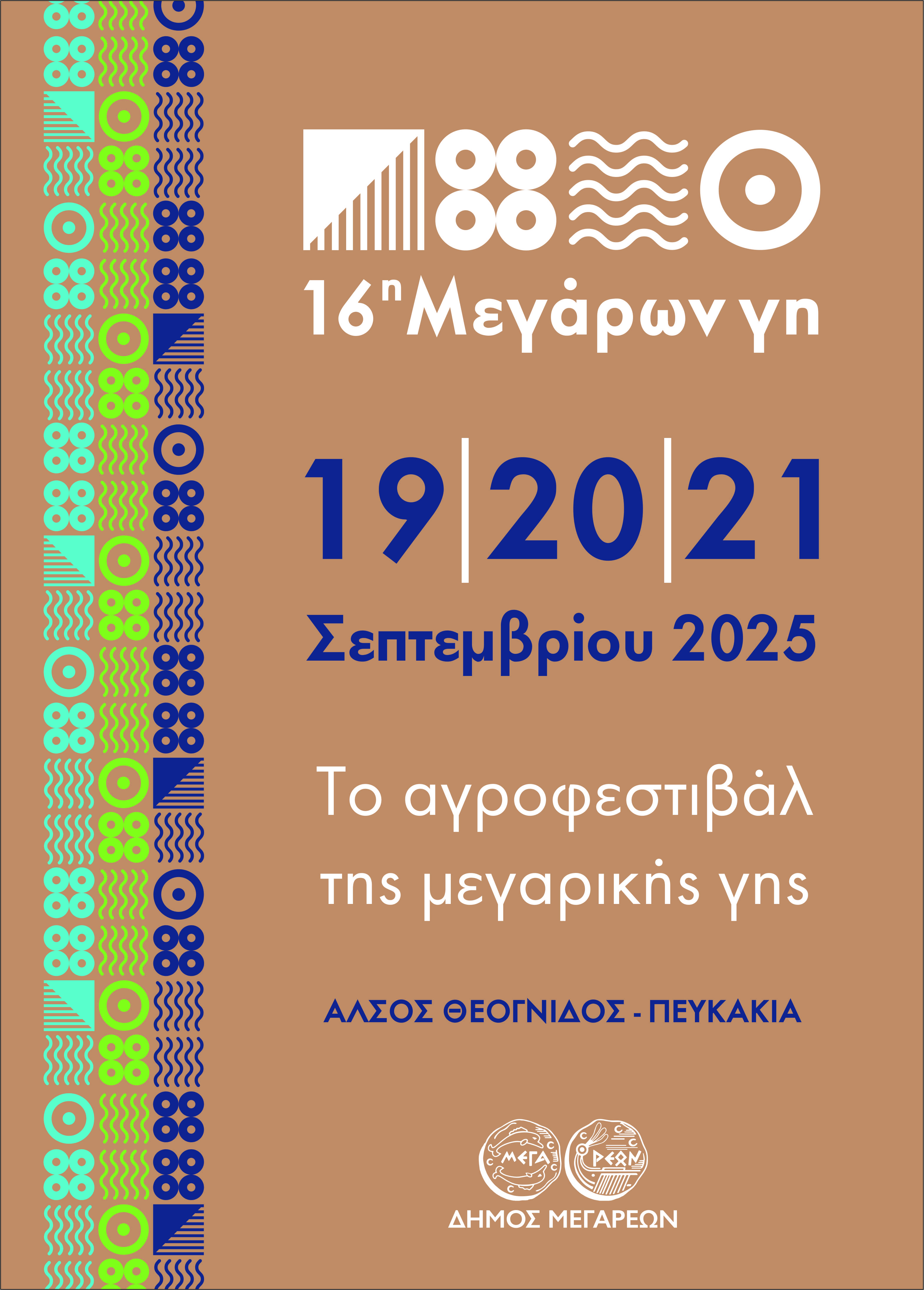 11-09-2025 ΔΕΛΤΙΟ ΤΥΠΟΥ 16Η «ΜΕΓΑΡΩΝ ΓΗ» ΑΠΟ ΤΙΣ ΡΙΖΕΣ ΤΗΣ ΜΕΓΑΡΙΚΗΣ ΓΗΣ, ΣΤΗΝ ΑΝΘΙΣΗ ΤΗΣ ΕΞΩΣΤΡΕΦΕΙΑΣ