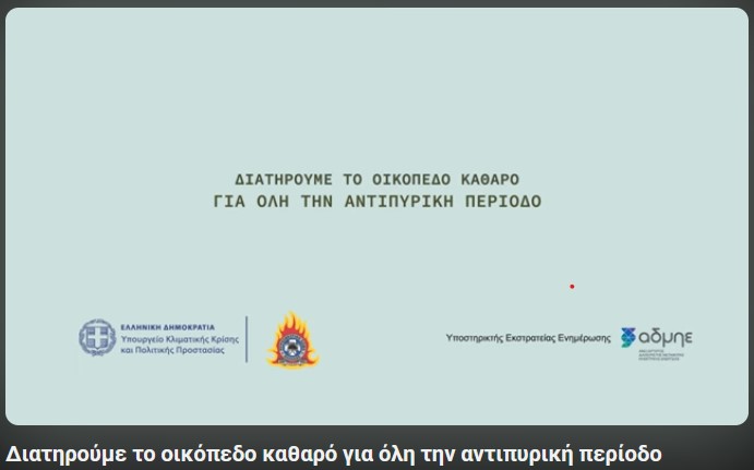 13-08-2025 ΒΙΝΤΕΟ ΕΥΑΙΣΘΗΤΟΠΟΙΗΣΗΣ ΓΙΑ ΤΗΝ ΠΡΟΛΗΨΗ ΣΕ ΘΕΜΑΤΑ ΠΥΡΚΑΓΙΑΣ ΑΠΟ ΤΟ ΥΠΟΥΡΓΕΙΟ ΚΛΙΜΑΤΙΚΗΣ ΚΡΙΣΗΣ & ΠΟΛΙΤΙΚΗΣ ΠΡΟΣΤΑΣΙΑΣ. ΔΙΑΤΗΡΟΥΜΕ ΤΟ ΟΙΚΟΠΕΔΟ ΚΑΘΑΡΟ ΓΙΑ ΟΛΗ ΤΗΝ ΑΝΤΙΠΥΡΙΚΗ ΠΕΡΙΟΔΟ!