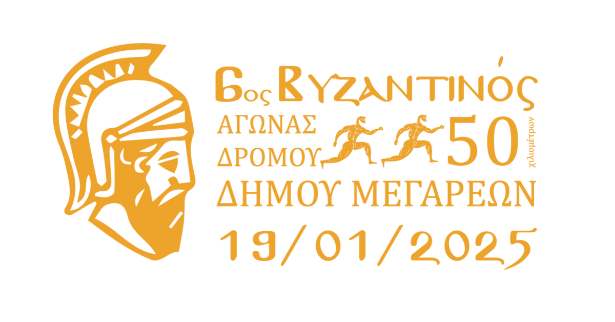 14-01-2025 ΔΕΛΤΙΟ ΤΥΠΟΥ ΘΕΜΑ: ΣΤΗΝ ΤΕΛΙΚΗ ΕΥΘΕΙΑ ΓΙΑ ΤΟΝ 6ο ΒΥΖΑΝΤΙΝΟ ΑΓΩΝΑ 50ΧΛΜ