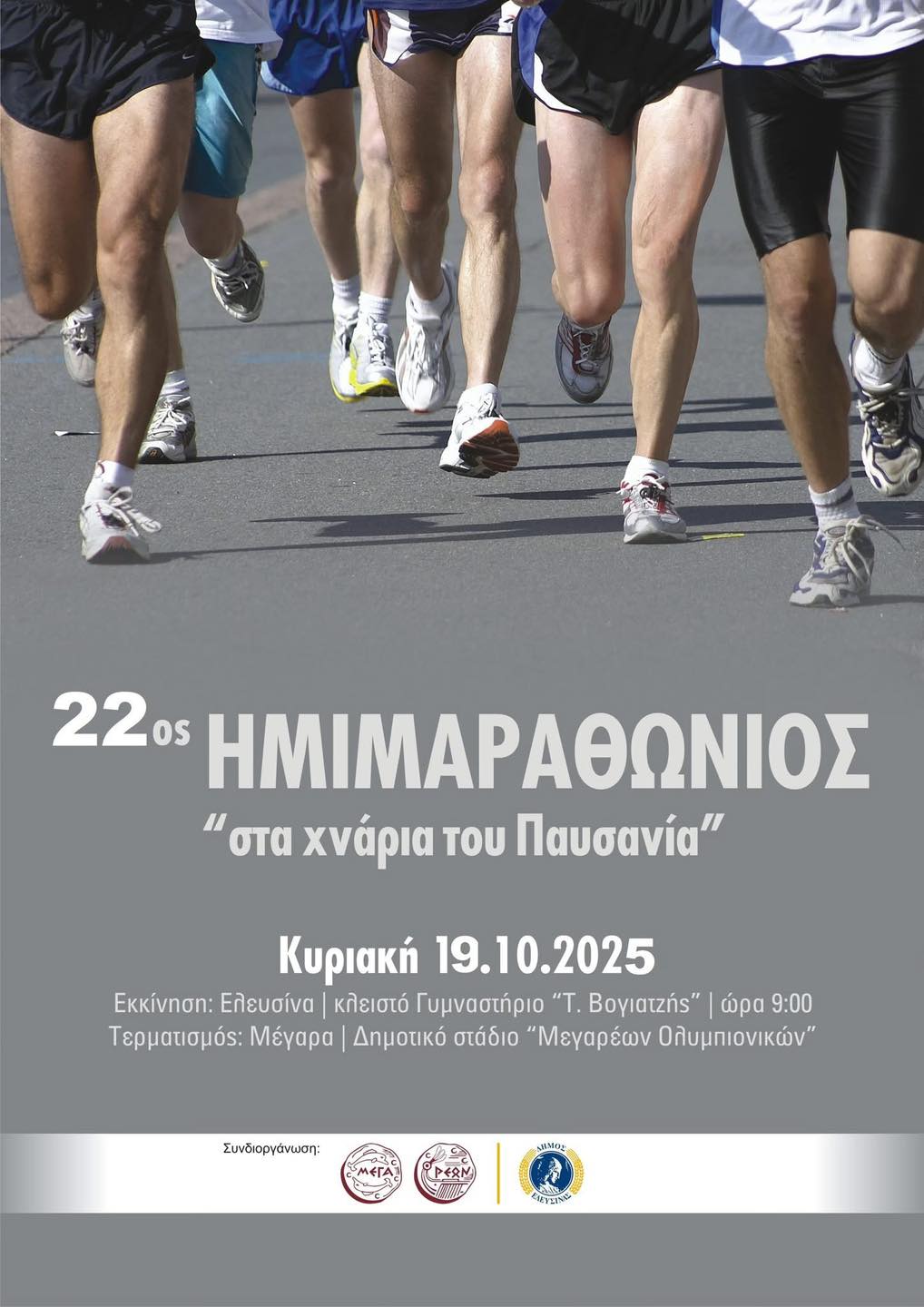 14-10-2025 ΔΕΛΤΙΟ ΤΥΠΟΥ ΘΕΜΑ: ΈΚΤΑΚΤΕΣ ΚΥΚΛΟΦΟΡΙΑΚΕΣ ΡΥΘΜΙΣΕΙΣ ΛΟΓΩ ΔΙΕΞΑΓΩΓΗΣ ΤΟΥ 22ου ΗΜΙΜΑΡΑΘΩΝΙΟΥ ΔΡΟΜΟΥ «ΣΤΑ ΧΝΑΡΙΑ ΤΟΥ ΠΑΥΣΑΝΙΑ».