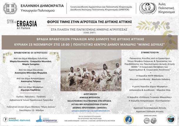 20-11-2025 ΕΚΔΗΛΩΣΗ ΣΤΑ ΠΛΑΙΣΙΑ ΤΟΥ ΕΟΡΤΑΣΜΟΥ ΤΗΣ ΠΑΓΚΟΣΜΙΑΣ ΗΜΕΡΑ ΑΓΡΟΤΙΣΣΑΣ, ΤΗΝ ΚΥΡΙΑΚΗ 23 ΝΟΕΜΒΡΙΟΥ 2025 ΚΑΙ ΩΡΑ 18:00, ΣΤΟ ΠΟΛΙΤΙΣΤΙΚΟ ΚΕΝΤΡΟ ΔΗΜΟΥ ΜΑΝΔΡΑΣ «ΜΙΜΗΣ ΔΟΥΚΑΣ».