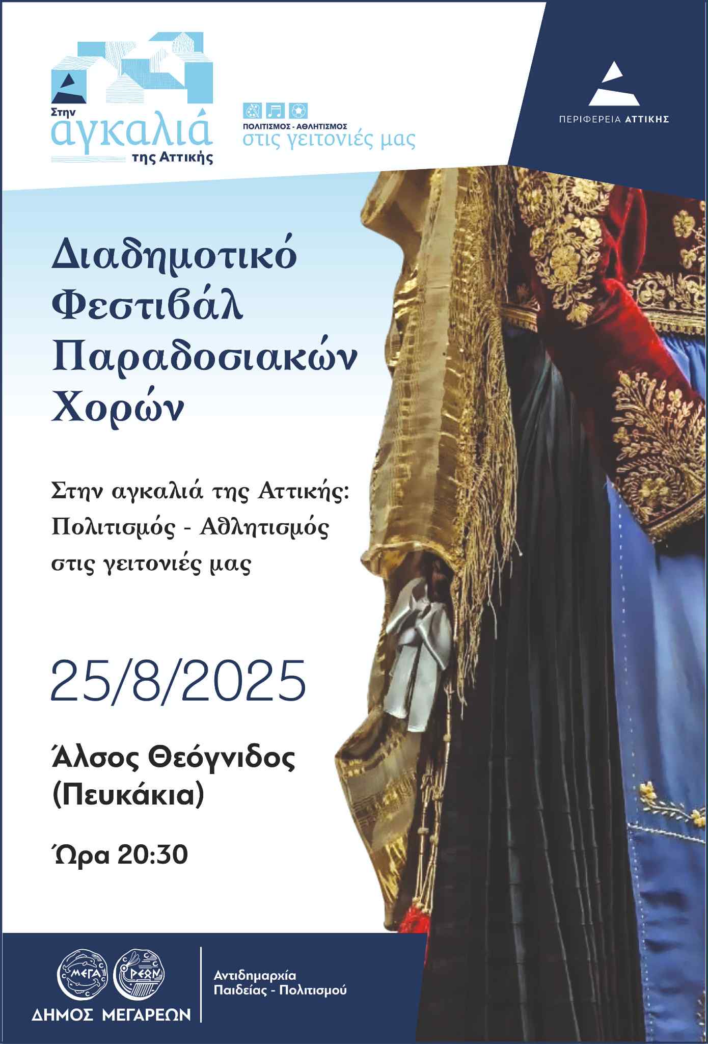 21-08-2025 ΔΕΛΤΙΟ ΤΥΠΟΥ ΘΕΜΑ: ΔΙΑΔΗΜΟΤΙΚΟ ΦΕΣΤΙΒΑΛ ΠΑΡΑΔΟΣΙΑΚΩΝ ΧΟΡΩΝ ΣΤΟ ΆΛΣΟΣ ΘΕΟΓΝΙΔΟΣ (ΠΕΥΚΑΚΙΑ) ΤΗΝ ΔΕΥΤΕΡΑ 25 ΑΥΓΟΥΣΤΟΥ 2025 ΚΑΙ ΩΡΑ 20:30.