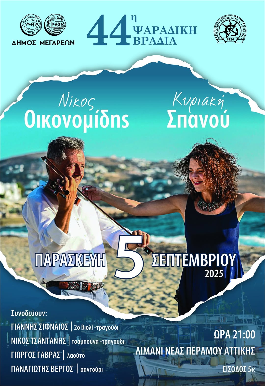 21-08-205 ΔΕΛΤΙΟ ΤΥΠΟΥ ΘΕΜΑ: 44Η ΨΑΡΑΔΙΚΗ ΒΡΑΔΙΑ ΣΤΗ ΝΕΑ ΠΕΡΑΜΟ ΠΑΡΑΣΚΕΥΗ 5 ΣΕΠΤΕΜΒΡΙΟΥ 2025, ΩΡΑ 21:00 – ΛΙΜΑΝΙ ΝΕΑΣ ΠΕΡΑΜΟΥ