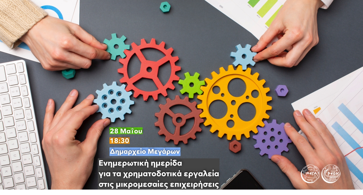 23-05-2025 ΔΕΛΤΙΟ ΤΥΠΟΥ ΘΕΜΑ: ΕΝΗΜΕΡΩΤΙΚΗ ΗΜΕΡΙΔΑ ΓΙΑ ΤΑ ΧΡΗΜΑΤΟΔΟΤΙΚΑ ΕΡΓΑΛΕΙΑ ΣΤΙΣ ΜΙΚΡΟΜΕΣΑΙΕΣ ΕΠΙΧΕΙΡΗΣΕΙΣ ΥΠΟ ΤΗΝ ΑΙΓΙΔΑ ΤΟΥ ΔΗΜΟΥ ΜΕΓΑΡΕΩΝ