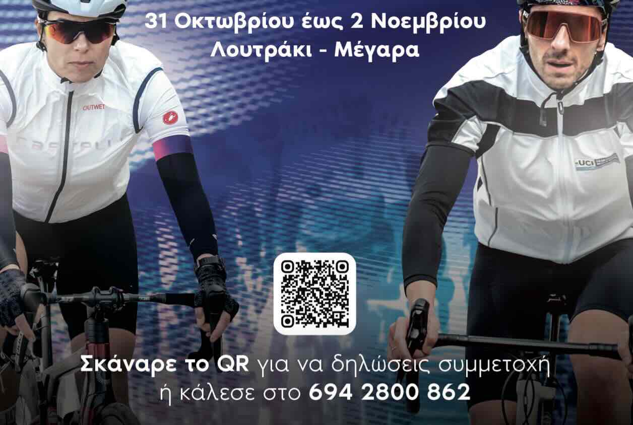 23-10-2025 ΔΕΛΤΙΟ ΤΥΠΟΥ ΘΕΜΑ: Ο ΔΙΕΘΝΗΣ ΠΟΔΗΛΑΤΙΚΟΣ ΑΓΩΝΑΣ UCI GRAN FONDO LOUTRAKI 2025 ΦΕΡΝΕΙ ΤΑ ΜΕΓΑΡΑ ΣΤΟ ΕΠΙΚΕΝΤΡΟ ΤΗΣ ΔΙΕΘΝΟΥΣ ΠΟΔΗΛΑΣΙΑΣ.