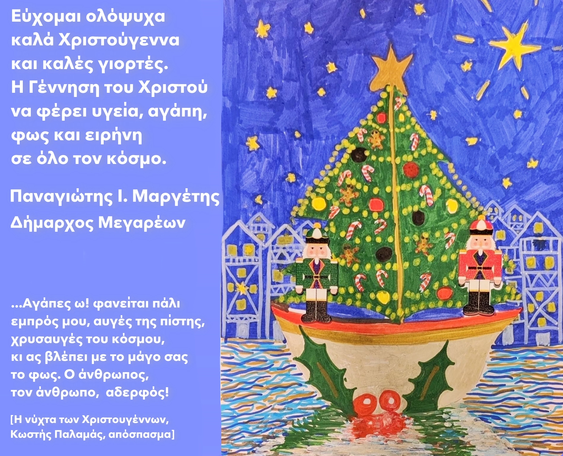 23-12-2025 ΔΕΛΤΙΟ ΤΥΠΟΥ ΘΕΜΑ: ΕΥΧΕΣ ΔΗΜΑΡΧΟΥ ΜΕΓΑΡΕΩΝ ΓΙΑ ΤΑ ΧΡΙΣΤΟΥΓΕΝΝΑ 2025.