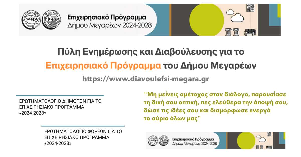 24-01-2025 ΔΕΛΤΙΟ ΤΥΠΟΥ ΘΕΜΑ: ΚΑΤΑΘΕΤΟΥΜΕ ΠΡΟΤΑΣΕΙΣ ΓΙΑ ΝΑ ΣΥΝΔΙΑΜΟΡΦΩΣΟΥΜΕ ΤΟ ΜΕΛΛΟΝ ΤΟΥ ΔΗΜΟΥ ΜΕΓΑΡΕΩΝ – ΜΠΕΣ ΚΙ ΕΣΥ ΣΤΟΝ ΔΙΑΛΟΓΟ ΤΩΡΑ