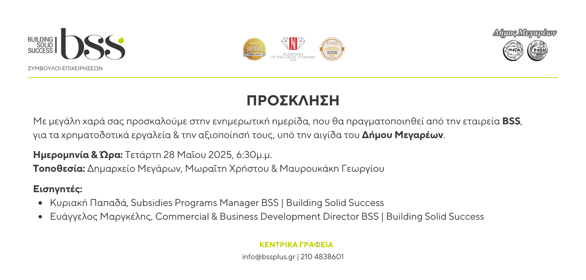 26-05-2025 ΠΡΟΣΚΛΗΣΗ ΣΤΗΝ  ΕΝΗΜΕΡΩΤΙΚΗ ΗΜΕΡΙΔΑ ΓΙΑ ΤΑ ΧΡΗΜΑΤΟΔΟΤΙΚΑ ΕΡΓΑΛΕΙΑ ΣΤΙΣ ΜΙΚΡΟΜΕΣΑΙΕΣ ΕΠΙΧΕΙΡΗΣΕΙΣ ΥΠΟ ΤΗΝ ΑΙΓΙΔΑ ΤΟΥ ΔΗΜΟΥ ΜΕΓΑΡΕΩΝ