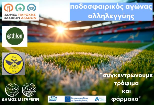 27-11-2025 ΔΕΛΤΙΟ ΤΥΠΟΥ ΘΕΜΑ: ΦΙΛΑΝΘΡΩΠΙΚΟΙ ΠΟΔΟΣΦΑΙΡΙΚΟΙ ΑΓΩΝΕΣ «ΠΑΙΖΟΥΜΕ ΜΠΑΛΑ – ΔΙΝΟΥΜΕ ΕΛΠΙΔΑ».