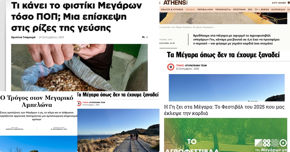 29-09-2025 ΔΕΛΤΙΟ ΤΥΠΟΥ ΘΕΜΑ: Η «ΜΕΓΑΡΩΝ ΓΗ» ΦΕΡΝΕΙ ΤΟΝ ΔΗΜΟ ΜΕΓΑΡΕΩΝ ΣΤΟ ΕΠΙΚΕΝΤΡΟ ΤΟΥ ΕΝΔΙΑΦΕΡΟΝΤΟΣ