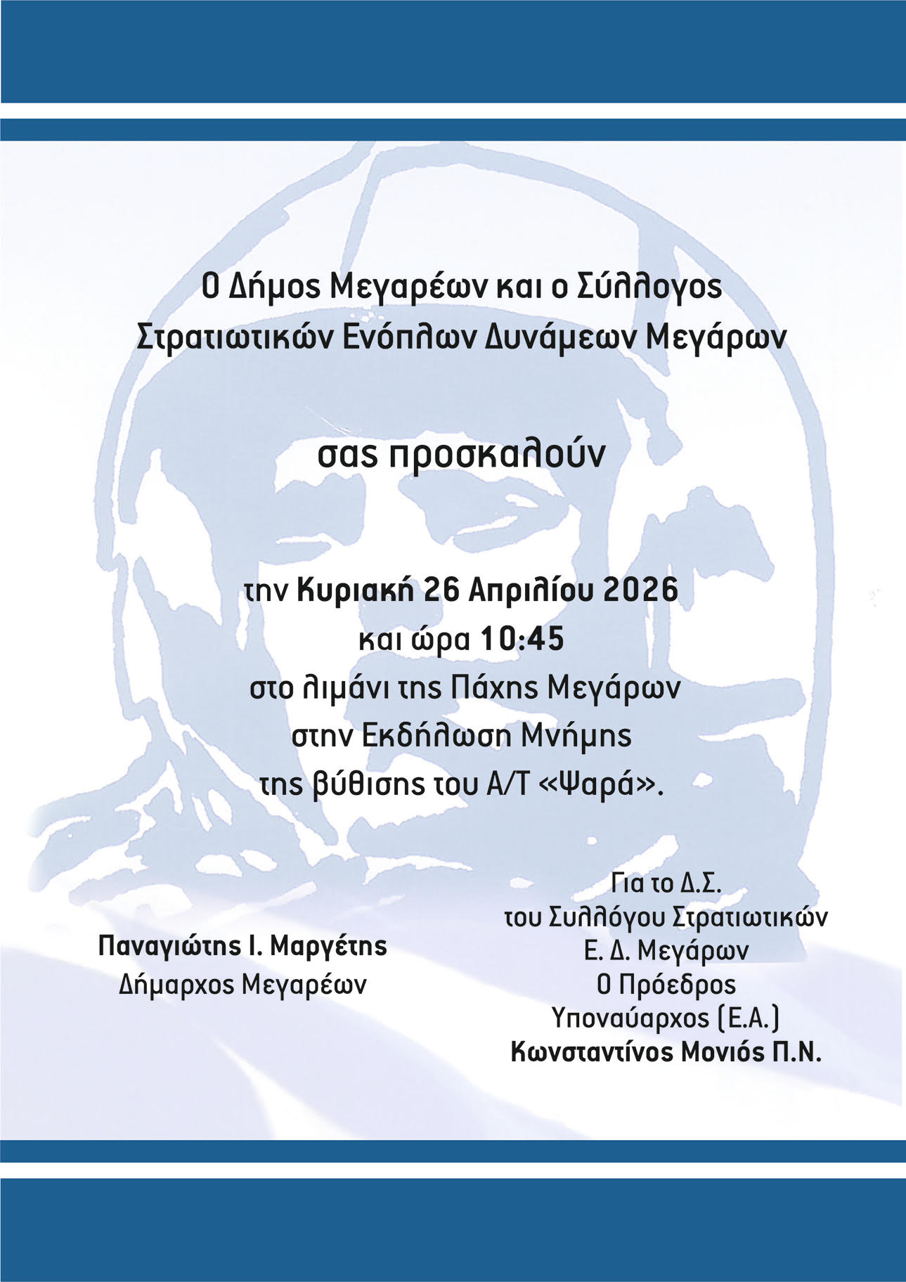 17-04-2026 ΠΡΟΓΡΑΜΜΑ ΚΑΙ ΠΡΟΣΚΛΗΣΗ ΣΤΗΝ ΕΠΕΤΕΙΑΚΗ ΕΚΔΗΛΩΣΗ ΓΙΑ ΤΟ ΑΝΤΙΤΟΡΠΙΛΙΚΟ ‘’ΨΑΡΑ’’ ΠΟΥ ΘΑ ΓΙΝΕΙ ΣΤΗΝ ΠΑΧΗ ΜΕΓΑΡΩΝ, ΤΗΝ ΚΥΡΙΑΚΗ 26 ΑΠΡΙΛΙΟΥ ΚΑΙ ΩΡΑ 10:45. 
