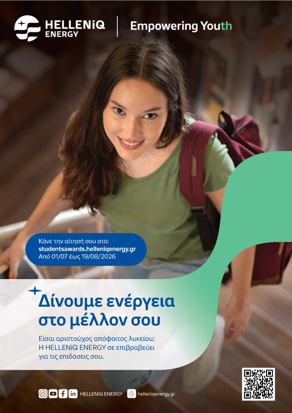 22-05-2026 Α Ν Α Κ Ο Ι Ν Ω Σ Η Η HELLENIQ ENERGY, ΣΤΟ ΠΛΑΙΣΙΟ ΤΗΣ ΣΤΡΑΤΗΓΙΚΗΣ ΕΤΑΙΡΙΚΗΣ ΥΠΕΥΘΥΝΟΤΗΤΑΣ, ΕΠΙΒΡΑΒΕΥΕΙ ΓΙΑ 18Η ΧΡΟΝΙΑ, ΤΟΥΣ ΑΡΙΣΤΟΥΧΟΥΣ ΑΠΟΦΟΙΤΟΥΣ ΓΕΝΙΚΩΝ ΚΑΙ ΕΠΑΓΓΕΛΜΑΤΙΚΩΝ ΛΥΚΕΙΩΝ ΑΠΟ ΤΟΥΣ ΟΜΟΡΟΥΣ ΔΗΜΟΥΣ. Η ΕΠΙΒΡΑΒΕΥΣΗ ΑΦΟΡΑ ΑΠΟΦΟΙΤΟΥΣ ΓΕΝΙΚΩΝ ΛΥΚΕΙΩΝ Η ΕΠΑΓΓΕΛΜΑΤΙΚΩΝ ΛΥΚΕΙΩΝ ΤΗΣ ΣΧΟΛΙΚΗΣ ΧΡΟΝΙΑΣ 2025 -2026, ΟΙ ΟΠΟΙΟΙ ΕΙΝΑΙ ΜΟΝΙΜΟΙ ΚΑΤΟΙΚΟΙ ΤΩΝ ΔΗΜΩΝ: