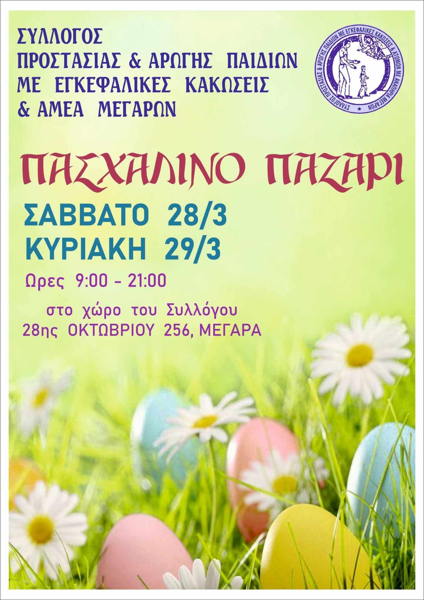 23-03-2026 ΠΑΣΧΑΛΙΝΟ ΠΑΖΑΡΙ ΑΠΟ ΤΟ ΣΥΛΛΟΓΟ ΠΡΟΣΤΑΣΙΑΣ ΚΑΙ ΑΡΩΓΗΣ ΠΑΙΔΙΩΝ ΜΕ ΕΓΚΕΦΑΛΙΚΕΣ ΚΑΚΩΣΕΙΣ ΚΑΙ ΑΜΕΑ ΜΕΓΑΡΩΝ ΤΟ ΣΑΒΒΑΤΟ 28 ΚΑΙ ΤΗΝ ΚΥΡΙΑΚΗ 29/03/2026 ΣΤΟΝ ΧΩΡΟ ΤΟΥ ΣΥΛΛΟΓΟΥ ΕΠΙ ΤΗΣ 28ης ΟΚΤΩΒΡΙΟΥ ΜΕΓΑΡΑ