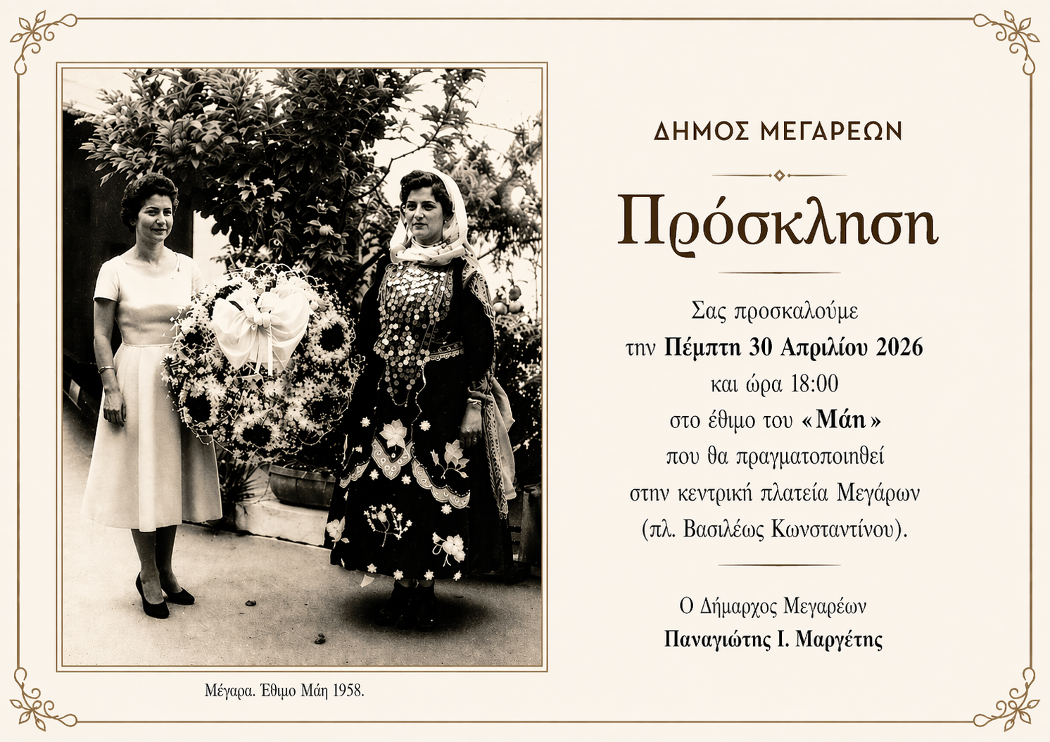 24-04-2026 ΣΑΣ ΠΡΟΣΚΑΛΟΥΜΕ ΣΤΟ  ΕΘΙΜΟ ΤΟΥ ΜΑΗ ΠΟΥ ΘΑ ΠΡΑΓΜΑΤΟΠΟΙΗΘΕΙ ΤΗΝ ΠΕΜΠΤΗ 30 ΑΠΡΙΛΙΟΥ ΚΑΙ ΩΡΑ 18:00 ΣΤΗΝ ΚΕΝΤΡΙΚΗ ΠΛΑΤΕΙΑ ΜΕΓΑΡΩΝ 