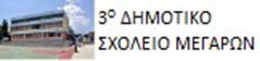 3ο Δημοτικό Σχολείο Μεγάρων.