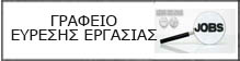 ΤΜΗΜΑ ΑΠΑΣΧΟΛΗΣΗΣ & ΕΥΡΕΣΕΩΣ ΕΡΓΑΣΙΑΣ