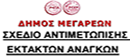 ΣΧΕΔΙΟ ΑΝΤΙΜΕΤΩΠΙΣΗΣ ΕΚΤΑΚΤΩΝ ΑΝΑΓΚΩΝ