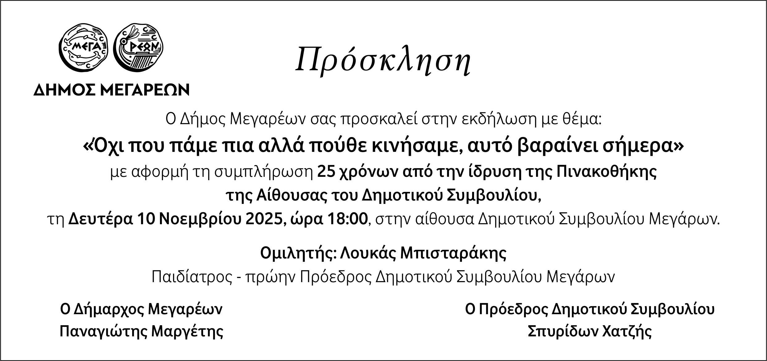 04-11-2025 ΠΡΟΣΚΛΗΣΗ ΣΕ ΕΚΔΗΛΩΣΗ, ΜΕ ΑΦΟΡΜΗ ΤΗΝ ΣΥΜΠΛΗΡΩΣΗ ΤΩΝ 25 ΕΤΩΝ ΑΠΟ ΤΗΝ ΙΔΡΥΣΗ ΤΗΣ ΠΙΝΑΚΟΘΗΚΗΣ ΤΗΣ ΑΙΘΟΥΣΑΣ ΤΟΥ ΔΗΜΟΤΙΚΟΥ ΣΥΜΒΟΥΛΙΟΥ, Η ΟΠΟΙΑ ΘΑ ΓΙΝΕΙ ΤΗΝ ΔΕΥΤΕΡΑ 10 ΝΟΕΜΒΡΙΟΥ ΚΑΙ ΩΡΑ 18:00, ΜΕ ΟΜΙΛΗΤΗ ΤΟΝ Π. ΠΡΟΕΔΡΟ ΤΟΥ ΔΗΜΟΤΙΚΟΥ ΣΥΜΒΟΥΛΙΟΥ ΚΑΙ ΠΑΙΔΙΑΤΡΟ, Κ. ΛΟΥΚΑ ΜΠΙΣΤΑΡΑΚΗ  