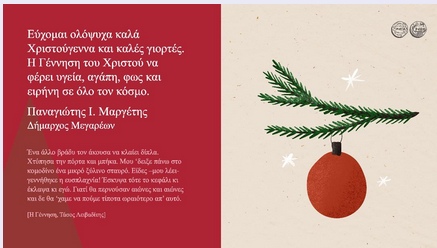 23-12-2024 Ευχές Δημάρχου Μεγαρέων Παναγιώτη Ι. Μαργέτη για τα Χριστούγεννα