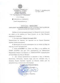16-12-2015 &Pi;&rho;ό&gamma;&rho;&alpha;&mu;&mu;&alpha; - &pi;&rho;ό&sigma;&kappa;&lambda;&eta;&sigma;&eta; &epsilon;&omicron;&rho;&tau;&alpha;&sigma;&mu;&omicron;ύ &tau;&omega;&nu; &Theta;&epsilon;&omicron;&phi;&alpha;&nu;ί&omega;&nu; &kappa;&alpha;&iota; &tau;&omicron;&upsilon; &Alpha;&gamma;&iota;&alpha;&sigma;&mu;&omicron;ύ &tau;&omega;&nu; &Upsilon;&delta;ά&tau;&omega;&nu; &mu;&epsilon; &tau;&eta;&nu; &kappa;&alpha;&tau;ά&delta;&upsilon;&sigma;&eta; &tau;&omicron;&upsilon; &tau;&iota;&mu;ί&omicron;&upsilon; &Sigma;&tau;&alpha;&upsilon;&rho;&omicron;ύ