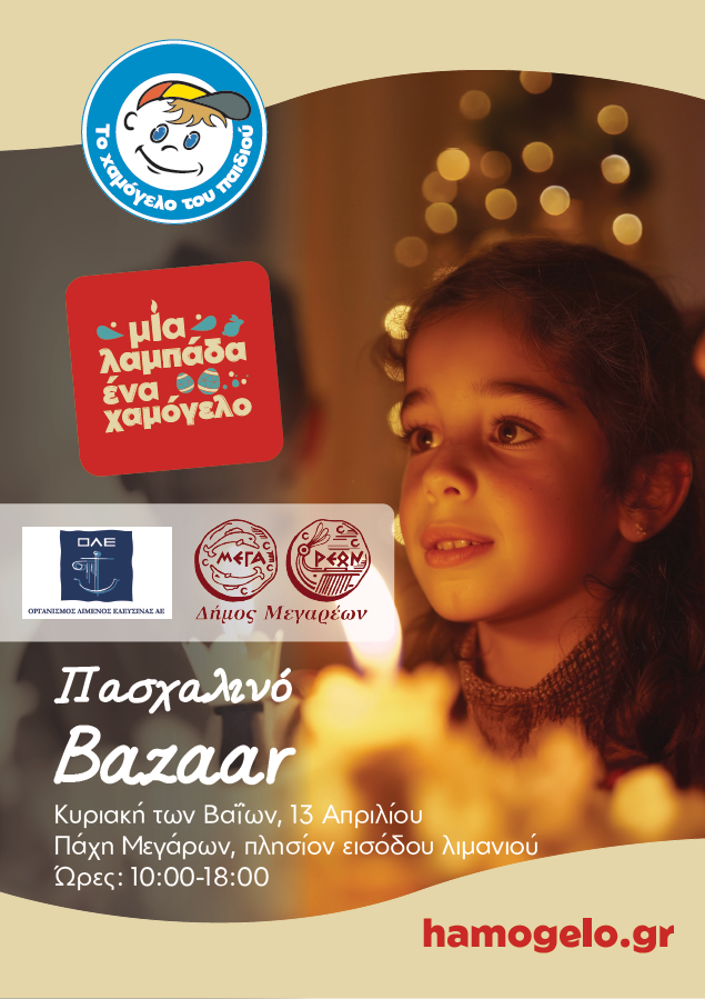08-04-2025 ΜΙΑ ΛΑΜΠΑΔΑ… ΕΝΑ ΧΑΜΟΓΕΛΟ  ΠΑΣΧΑΛΙΝΑ BAZAARS ΑΠΟ «ΤΟ ΧΑΜΟΓΕΛΟ ΤΟΥ ΠΑΙΔΙΟΥ» ΣΕ ΟΛΗ ΤΗΝ ΕΛΛΑΔΑ ΜΕ ΟΜΟΡΦΕΣ ΧΕΙΡΟΠΟΙΗΤΕΣ ΛΑΜΠΑΔΕΣ ΚΑΙ ΠΑΣΧΑΛΙΝΑ ΕΙΔΗ ΓΙΑ ΤΙΣ ΓΙΟΡΤΙΝΕΣ ΑΓΟΡΕΣ ΣΑΣ!